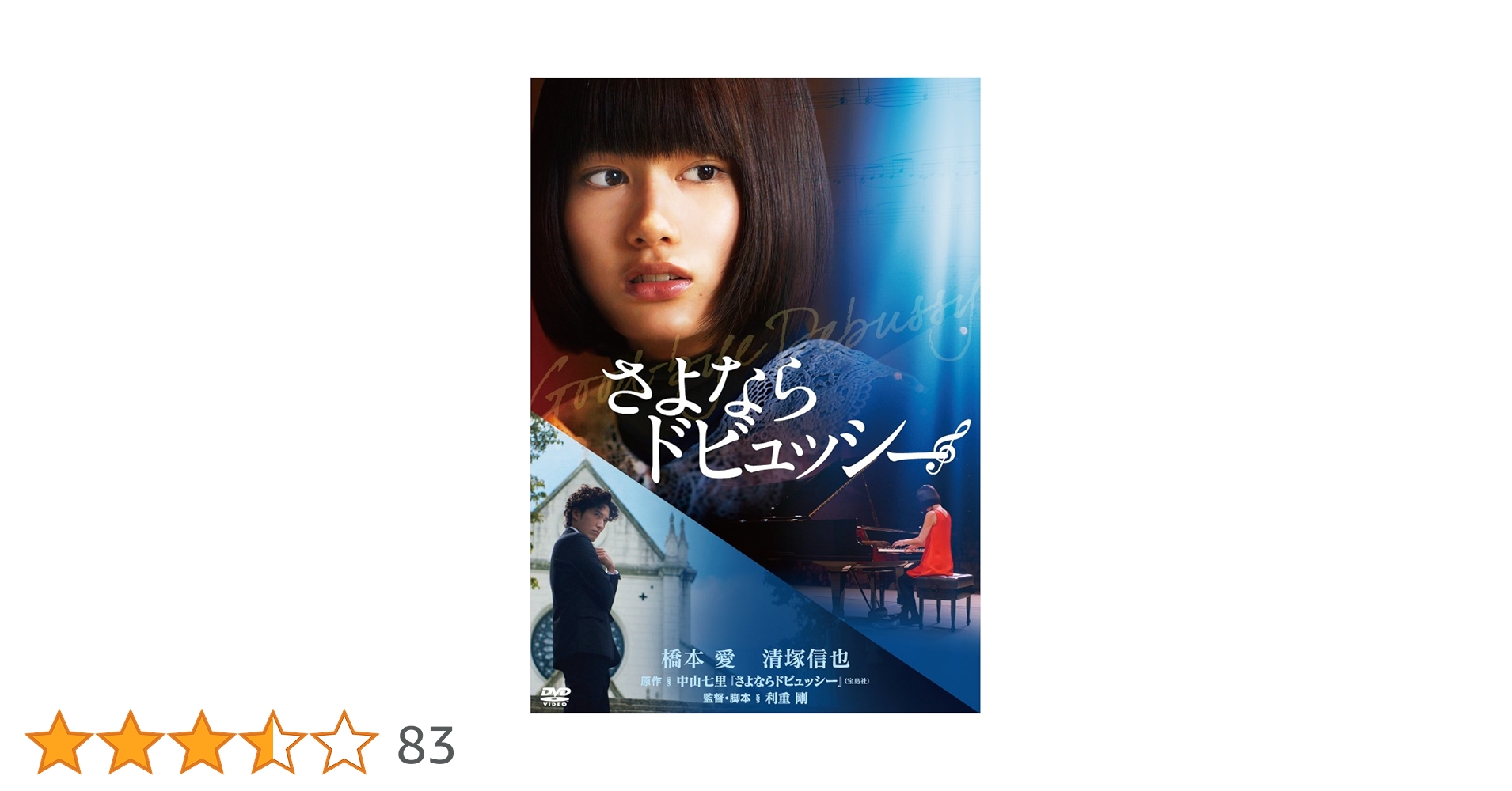 Amazon.co.jp: さよならドビュッシー [DVD] : 橋本愛, 清塚信也, 利