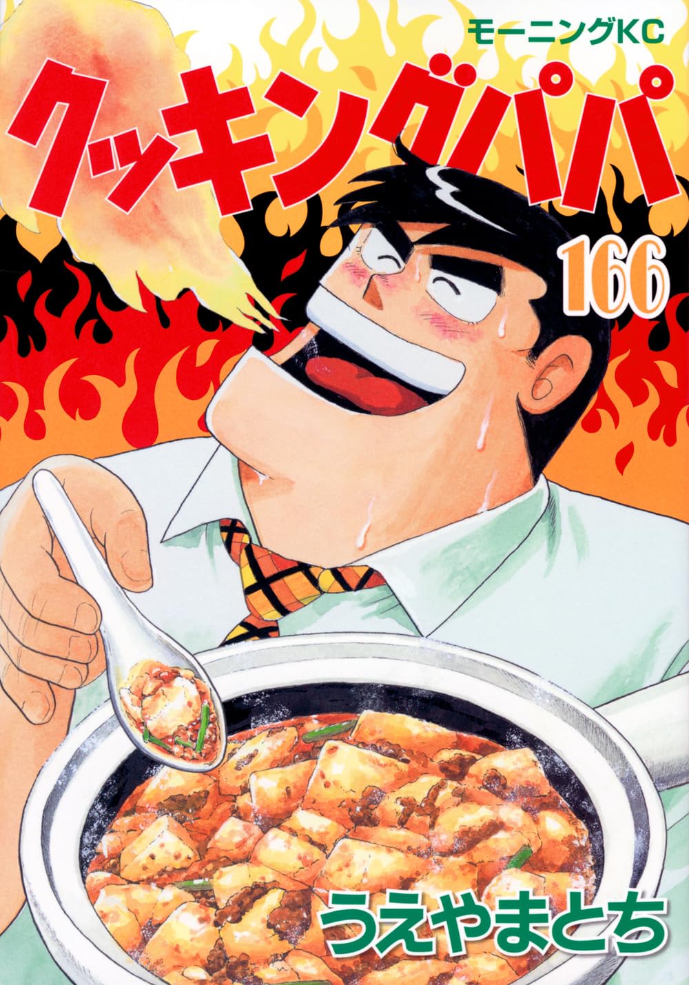 クッキングパパ(166) (モーニングKC) | うえやま とち |本 | 通販 | Amazon