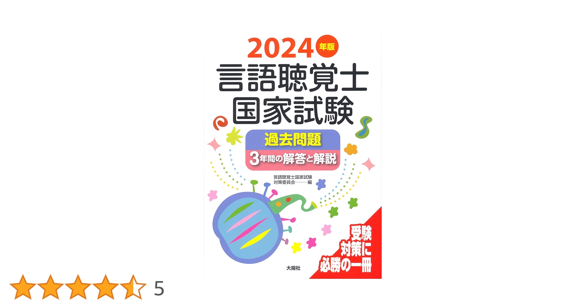 言語聴覚士国家試験過去問題3年間の解答と解説 2010年版 2025年版言語聴覚士国家試験過去問題3年間の解答と解説 | 言語