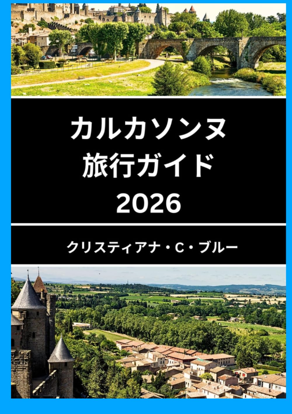 カルカソンヌ 旅行ガイド 2026: カルカソンヌの美しさと文化を発見しよう