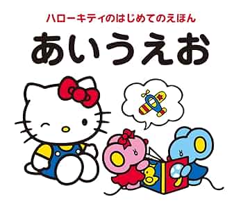 サンリオ - 未開封 ハローキティのとびだす絵本【 金のオノ銀のオノ】 サンリオ - 未開封 ハローキティのとびだす絵本【 金のオノ銀の