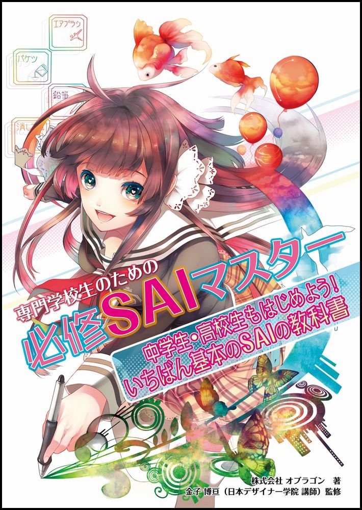 専門学校生のための必修saiマスター 株式会社 オブラゴン 金子 博亘 日本デザイナー学院 講師 本 通販 Amazon 専門学校生のための必修saiマスター 株式会社 オブラゴン 金子 博亘 日本デザイナー学院 講師 本 通販 Amazon