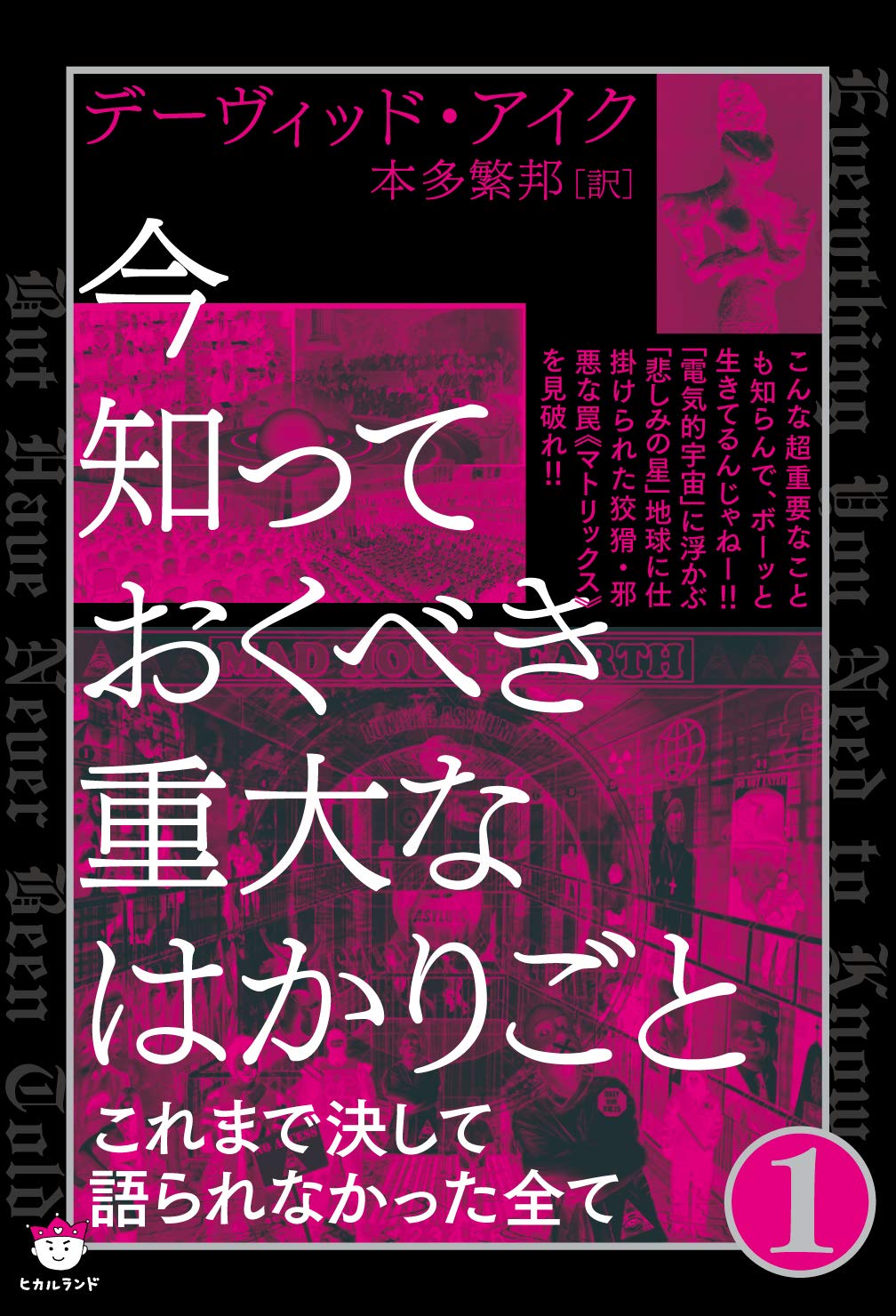 【定番人気，大人気】 今知っておくべき重大なはかりごと 1