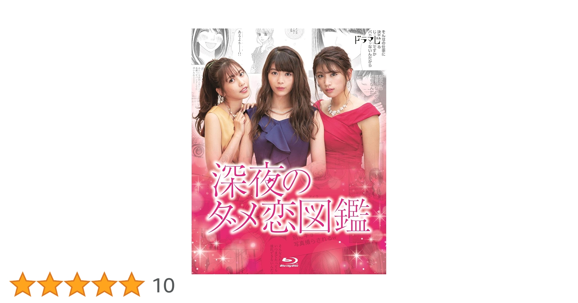 深夜のダメ恋図鑑（Ｂｌｕ－ｒａｙ　Ｄｉｓｃ） Amazon.co.jp: 深夜のダメ恋図鑑 [Blu-ray] : 馬場ふみか, 佐野