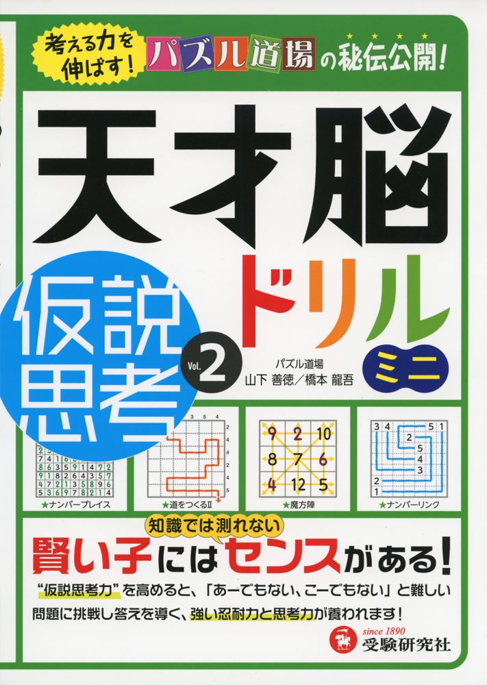 天才脳ドリル ミニ 仮説思考 Vol. 2: 考える力を伸ばす! (受験研究社