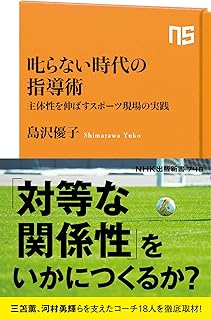 叱らない時代の指導術: 主体性を伸ばすスポーツ現場の実践 (NHK出版新書 748)