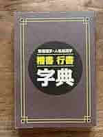 行書字典　国書刊行会 71OAQhhg8jL._UF350,350_QL50_.jpg