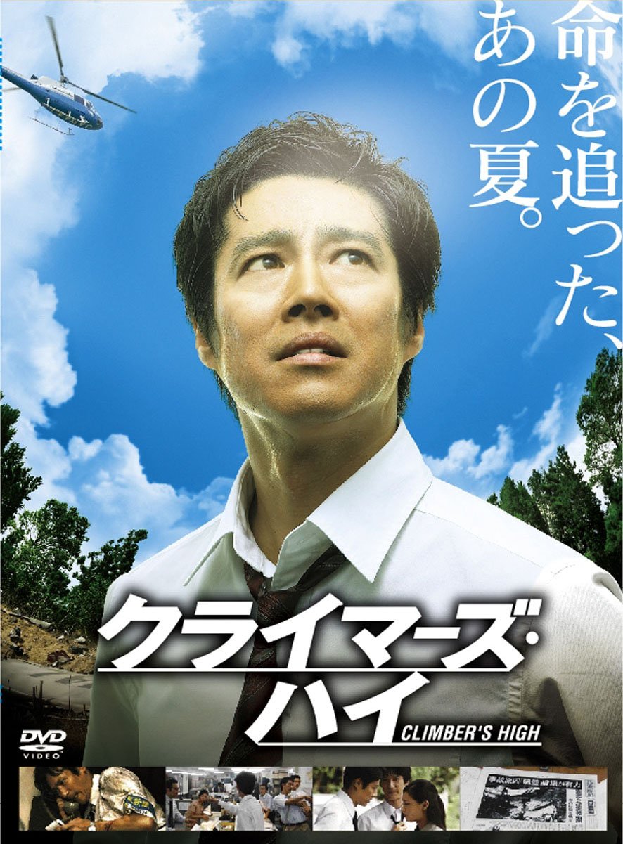 クライマーズ・ハイ Amazon.co.jp: クライマーズ・ハイ [DVD] : 堤真一, 堺雅人, 山崎努