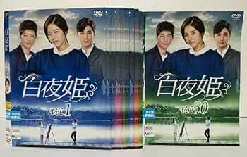 【韓国ドラマ】白夜姫 DVDセット 全7巻 Amazon.co.jp: 白夜姫 DVD-BOX7 : パク・ハナ, カン・ウンタク, キム