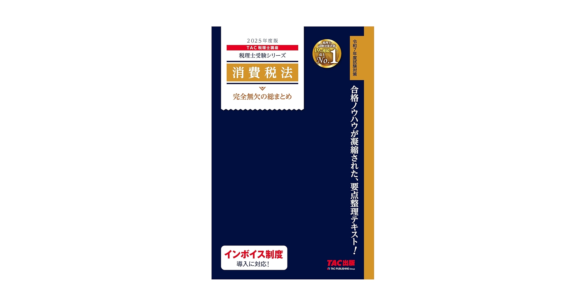 【税理士試験】DVD付　22年目標TAC 　消費税法 税理士受験シリーズ 2024年度版 42 消費税法 理論ドクター