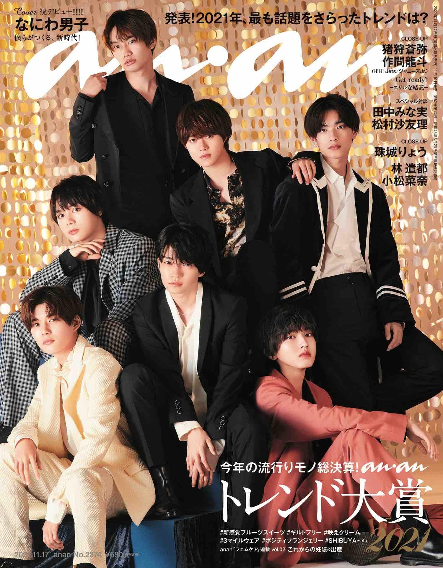 Anan アンアン 21 11 17号 No 2274 トレンド大賞21 なにわ男子 本 通販 Amazon