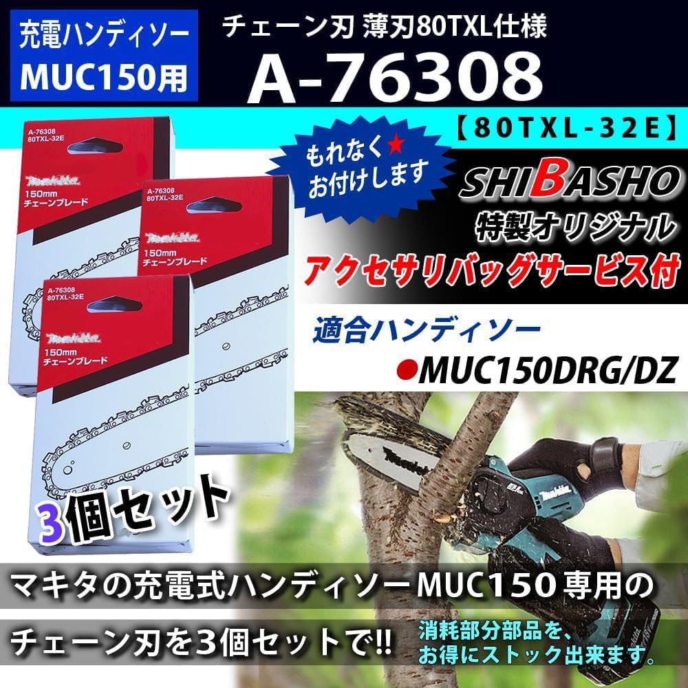 Amazon.co.jp: マキタMUC150/MUC029用 チェーン刃 80TXL-32E 薄刃80TXL