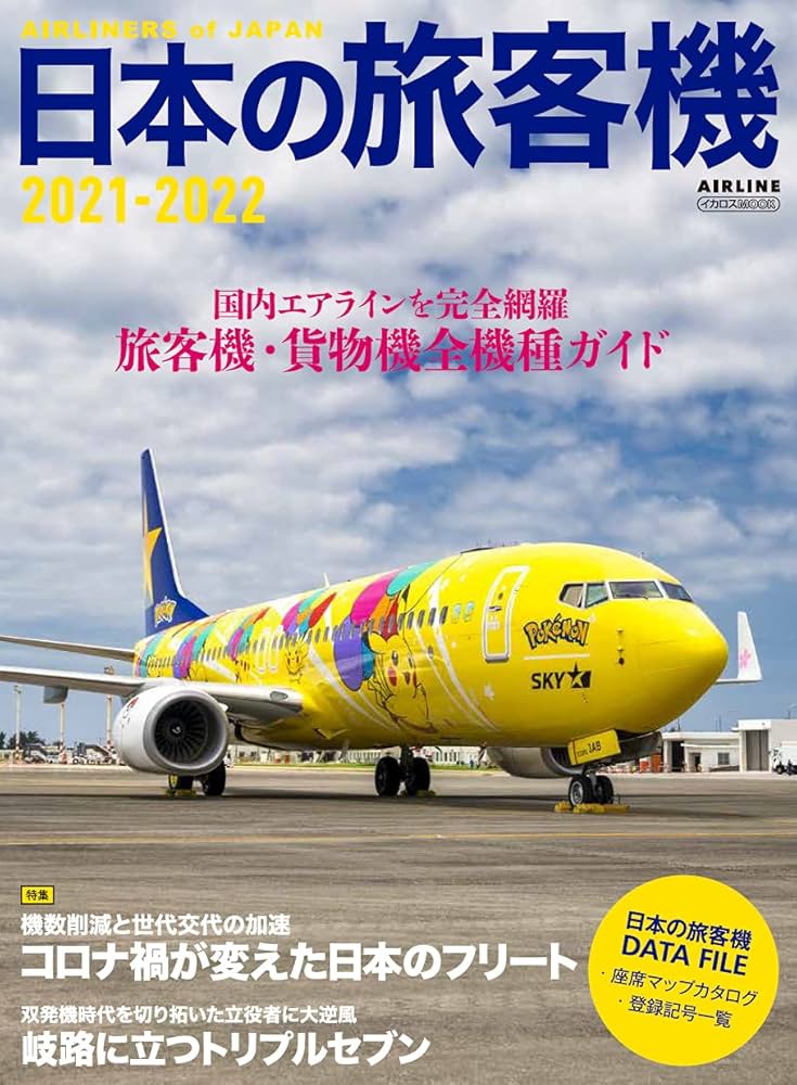 Amazon.co.jp: 日本の旅客機 2021-2022 (イカロス・ムック) : 本
