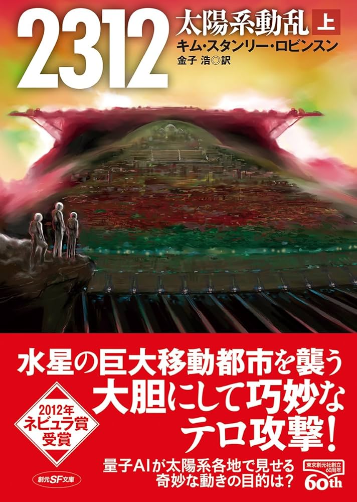 2312 太陽系動乱〈上〉 (創元SF文庫) | キム・スタンリー