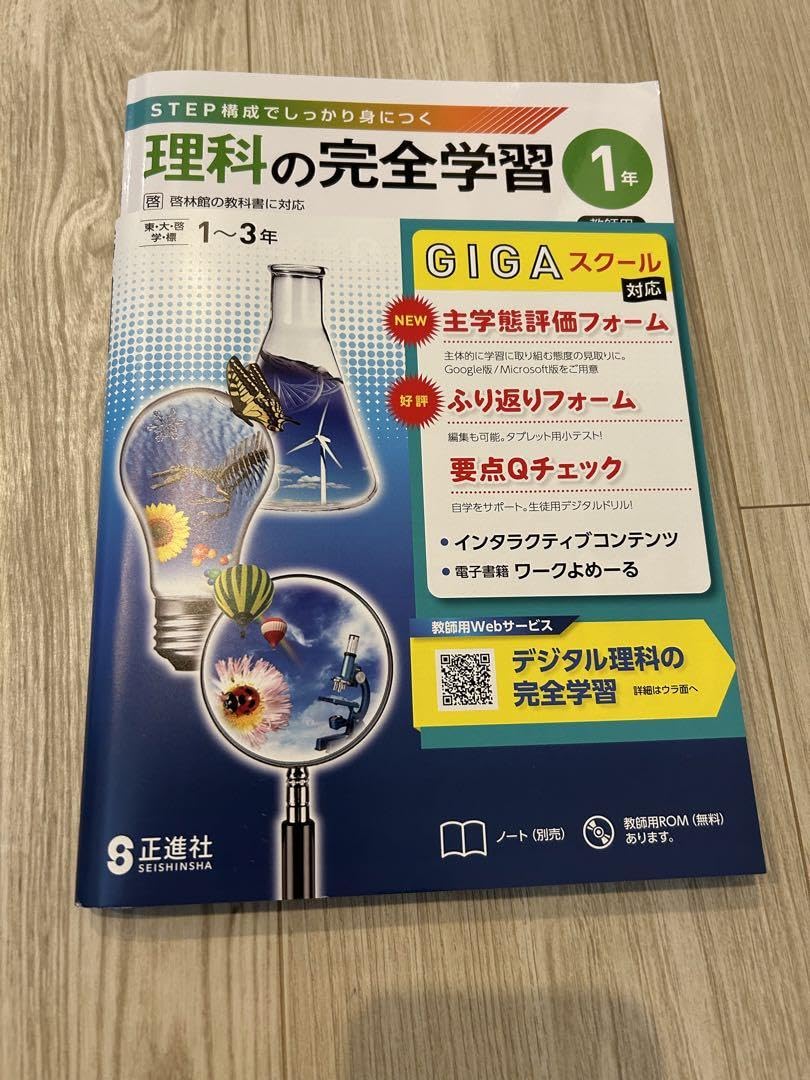 Amazon.co.jp: 最新 中学 正進社 理科の完全学習1年 啓林館準拠 教師用