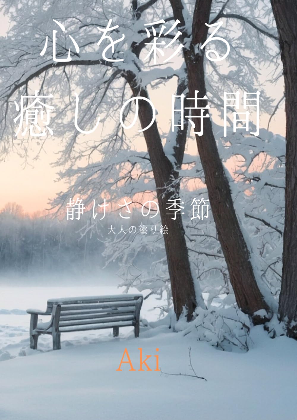 心を彩る癒しの時間: 静けさの季節:大人の塗り絵 (Tranquil Lines)