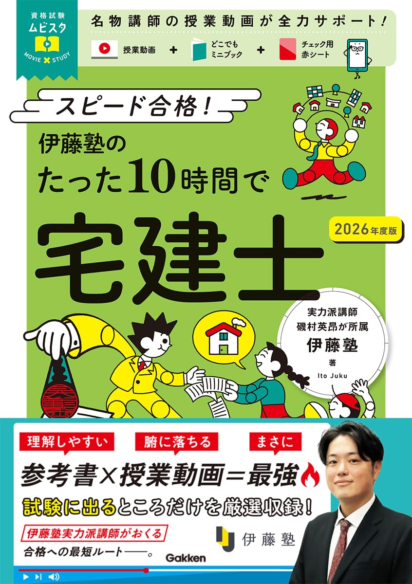 Amazon.co.jp: 資格試験ムビスタ 伊藤塾のたった10時間で宅建士 2026