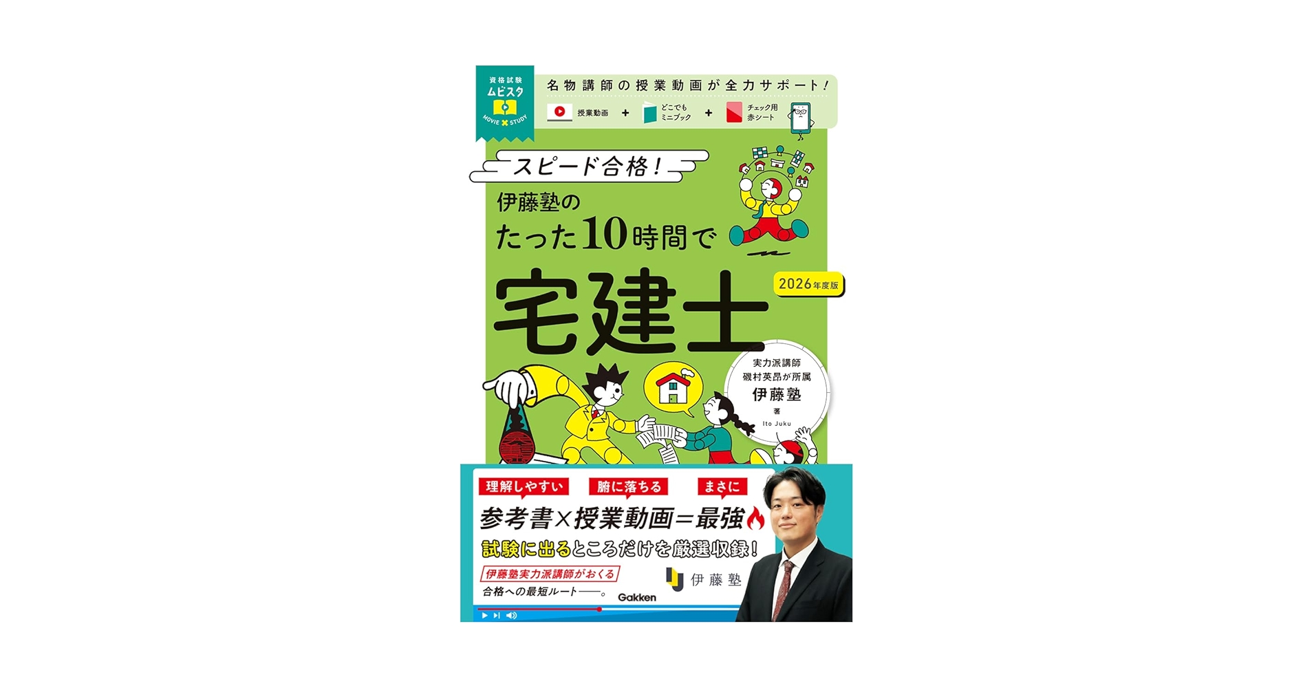 Amazon.co.jp: 資格試験ムビスタ 伊藤塾のたった10時間で宅建士