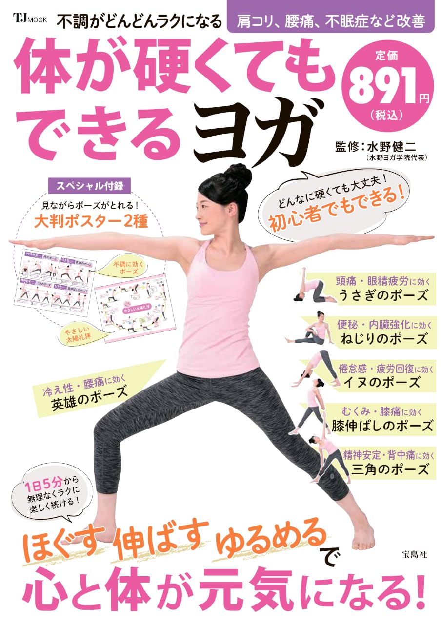 不調がどんどんラクになる 体が硬くてもできるヨガ (TJMOOK) | 水野