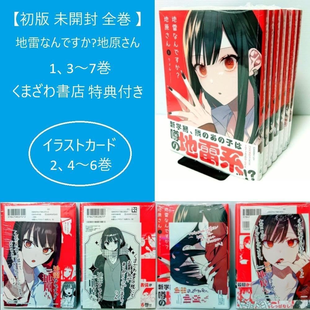 【新品未開封 6冊 くまざわ書店特典付き】 地雷なんですか?地原さん 1、3〜7 6冊 くまざわ書店特典 地雷なん か?地原さん 1、3?7 地雷 くま