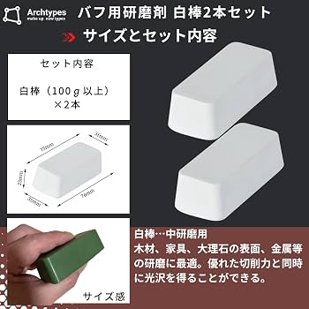 Amazon.co.jp: Archtypes 研磨剤 白棒 青棒 赤棒 アルミ コンパウンド