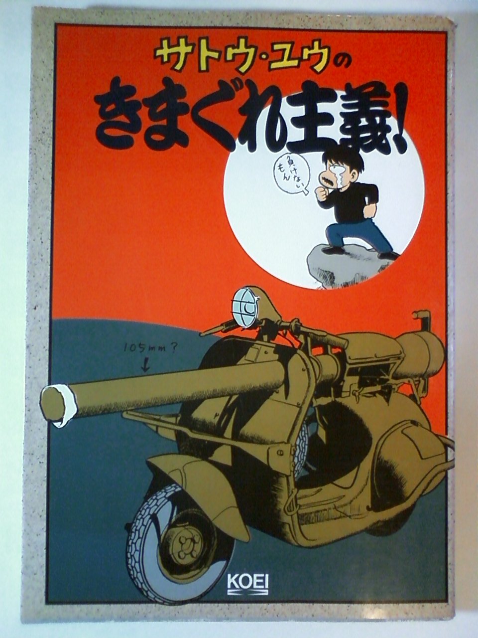 サトウ ユウのきまぐれ主義 サトウ ユウ 本 通販 Amazon サトウ ユウのきまぐれ主義 サトウ ユウ 本 通販 Amazon