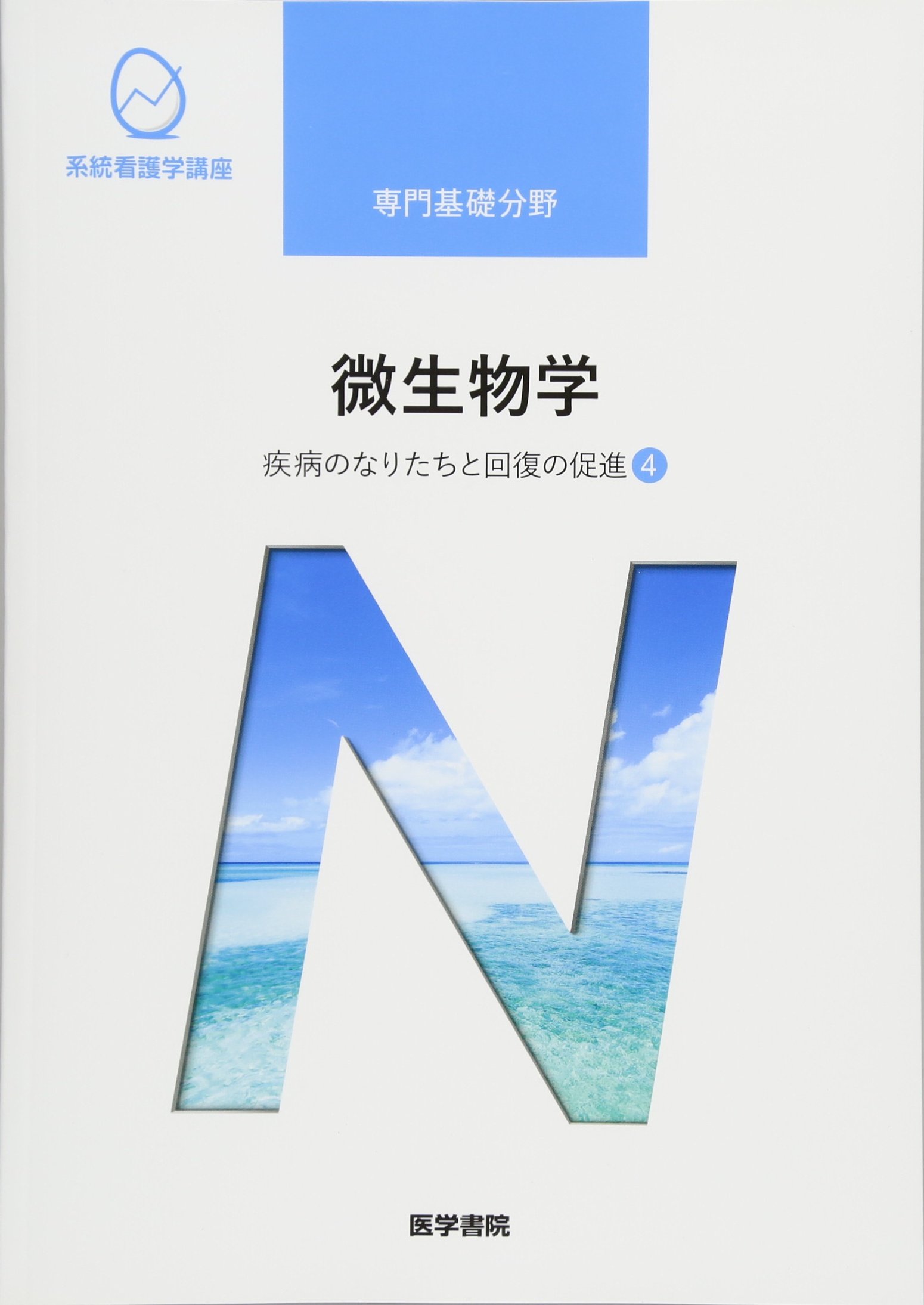 疾病のなりたちと回復の促進[4] 微生物学 第13版 (系統看護学講座