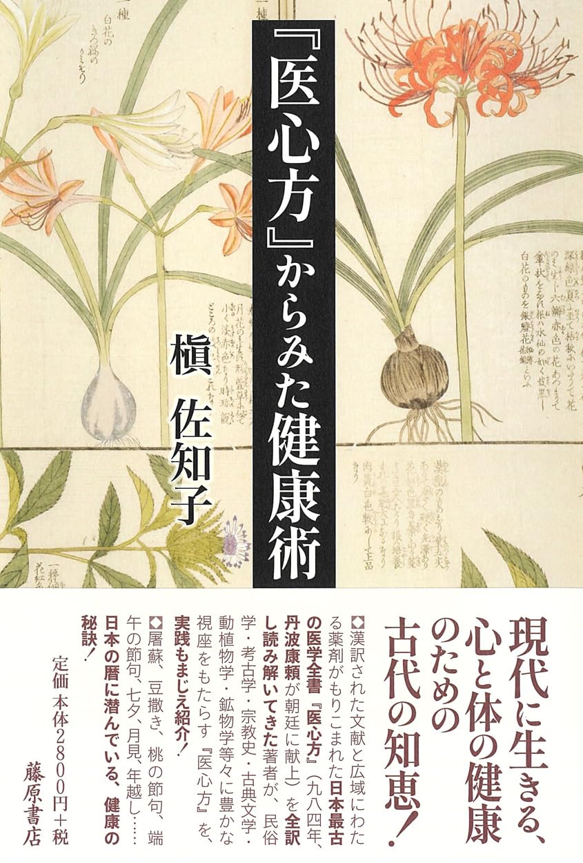 医心方』からみた健康術 | 槇 佐知子 |本 | 通販 | Amazon