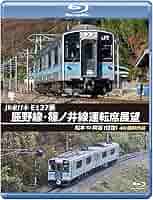Amazon.co.jp: JR東日本 E127系 辰野線・篠ノ井線運転席展望