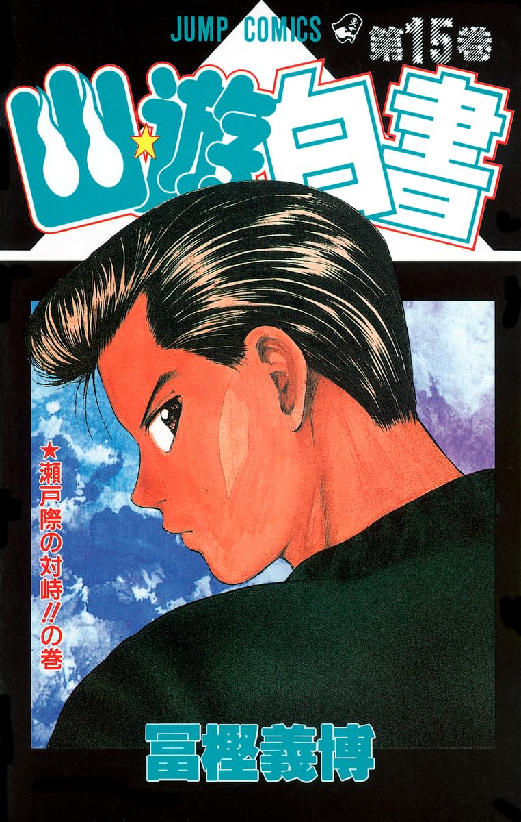 幽☆遊☆白書 15 (ジャンプコミックス) | 冨樫 義博 |本 | 通販 | Amazon