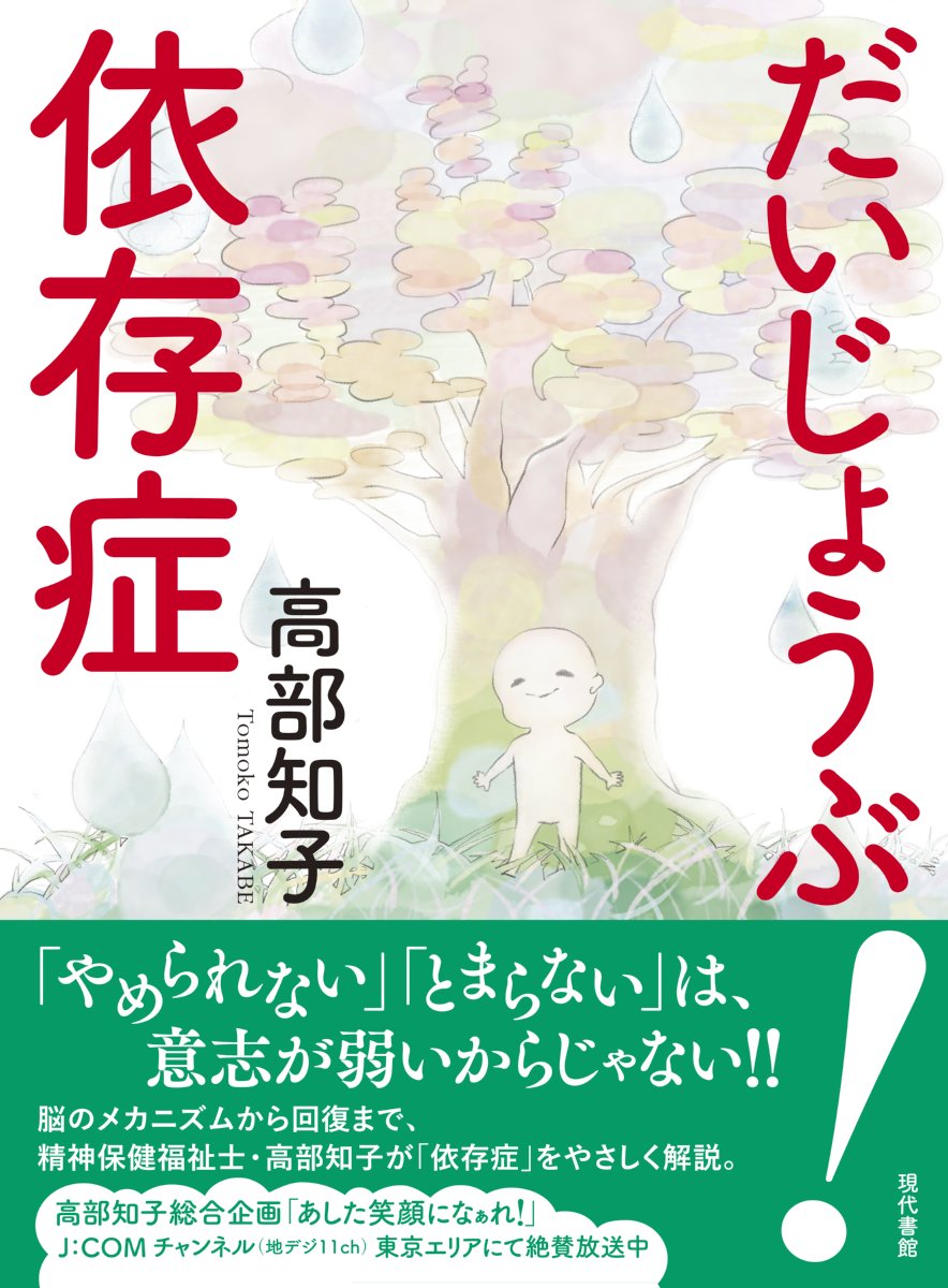 だいじょうぶ 依存症 高部 知子 本 通販 Amazon だいじょうぶ 依存症 高部 知子 本 通販 Amazon