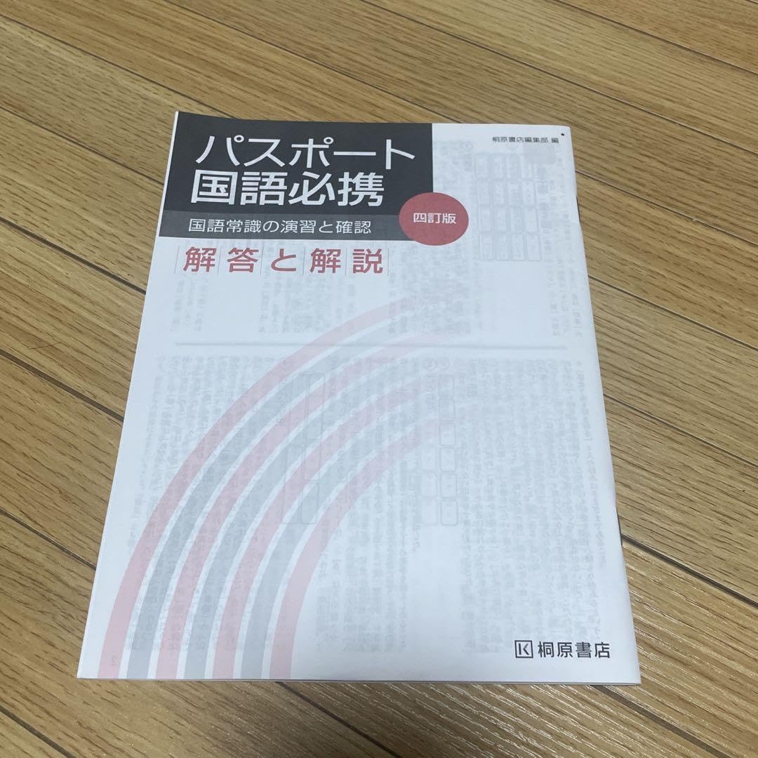 Amazon | パスポート国語必携 解答 解説 | 英語・外国語 | おもちゃ