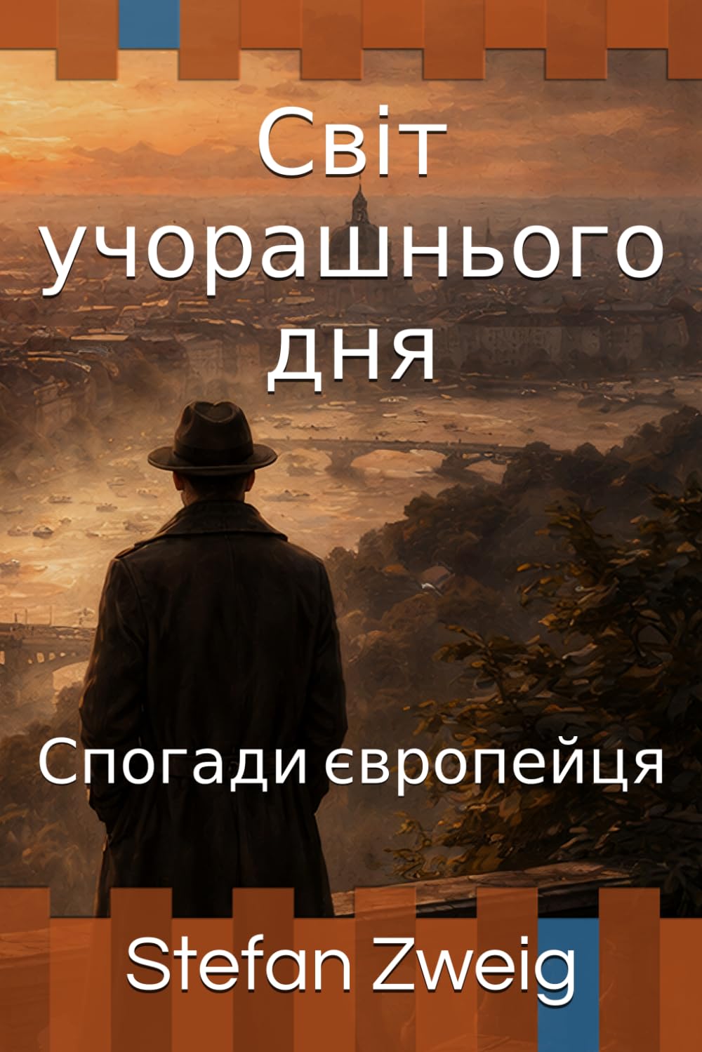 Світ учорашнього дня: Спогади європейця