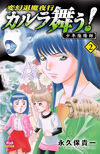 カルラ舞う! 少年陰陽師 2巻