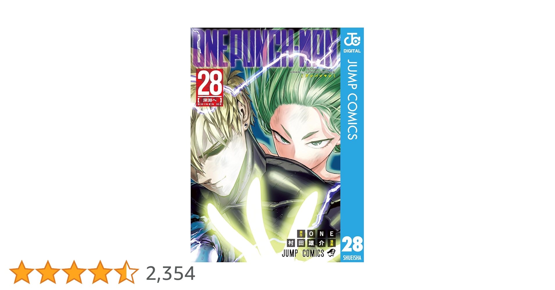 ワンパンマン 全28巻　送料無料！ ワンパンマン 28／ONE／村田 雄介 | 集英社 ― SHUEISHA ―