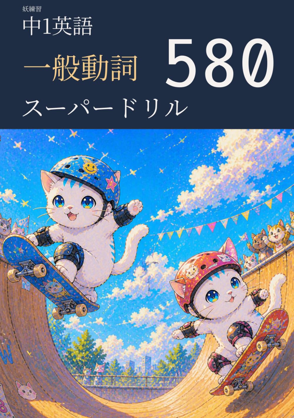 妖練習 中1英語 一般動詞 スーパードリル 580 (中学英語マスターシリーズ)