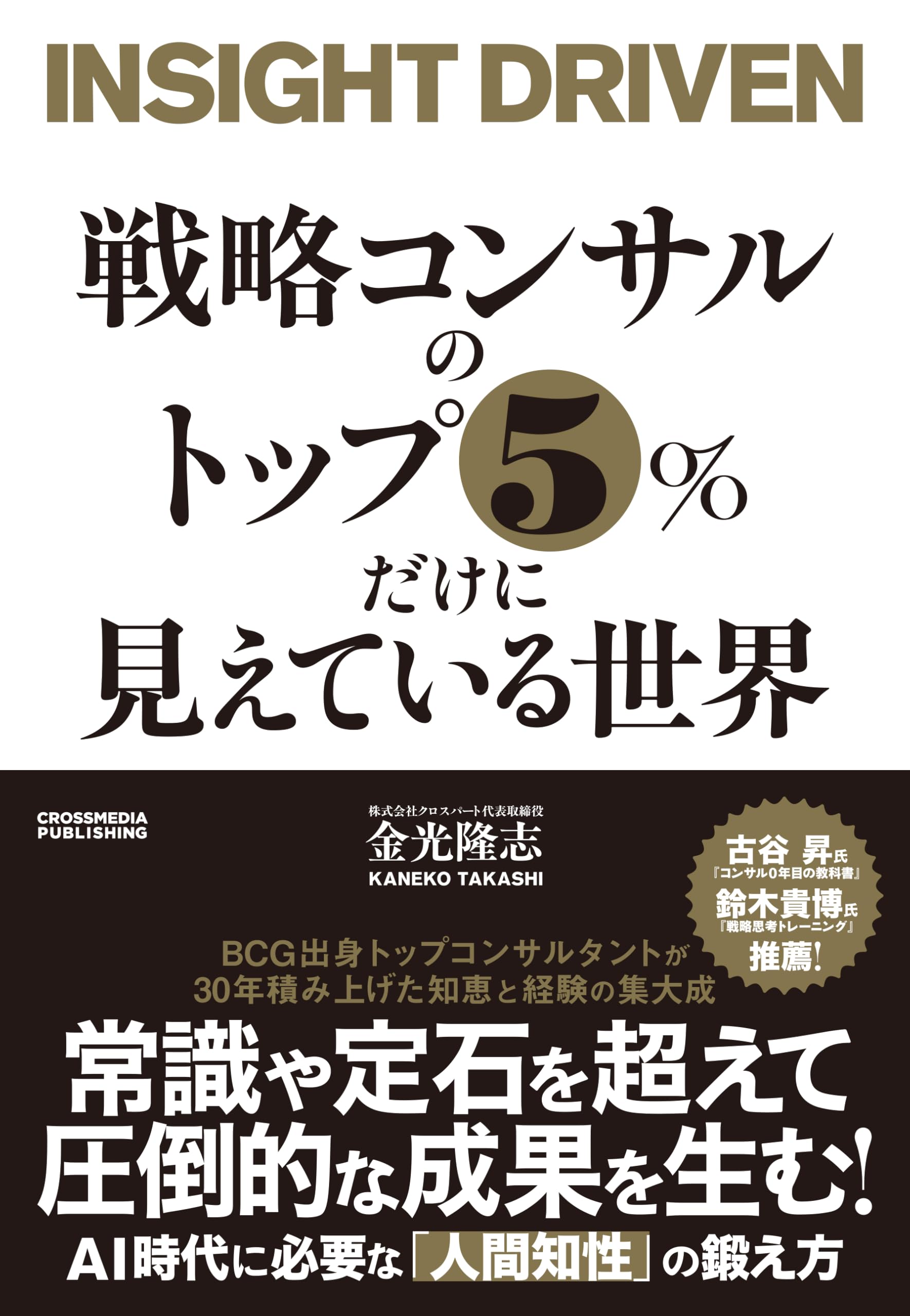 戦略コンサルのトップ5％だけに見えている世界 | 金光隆志 |本 | 通販