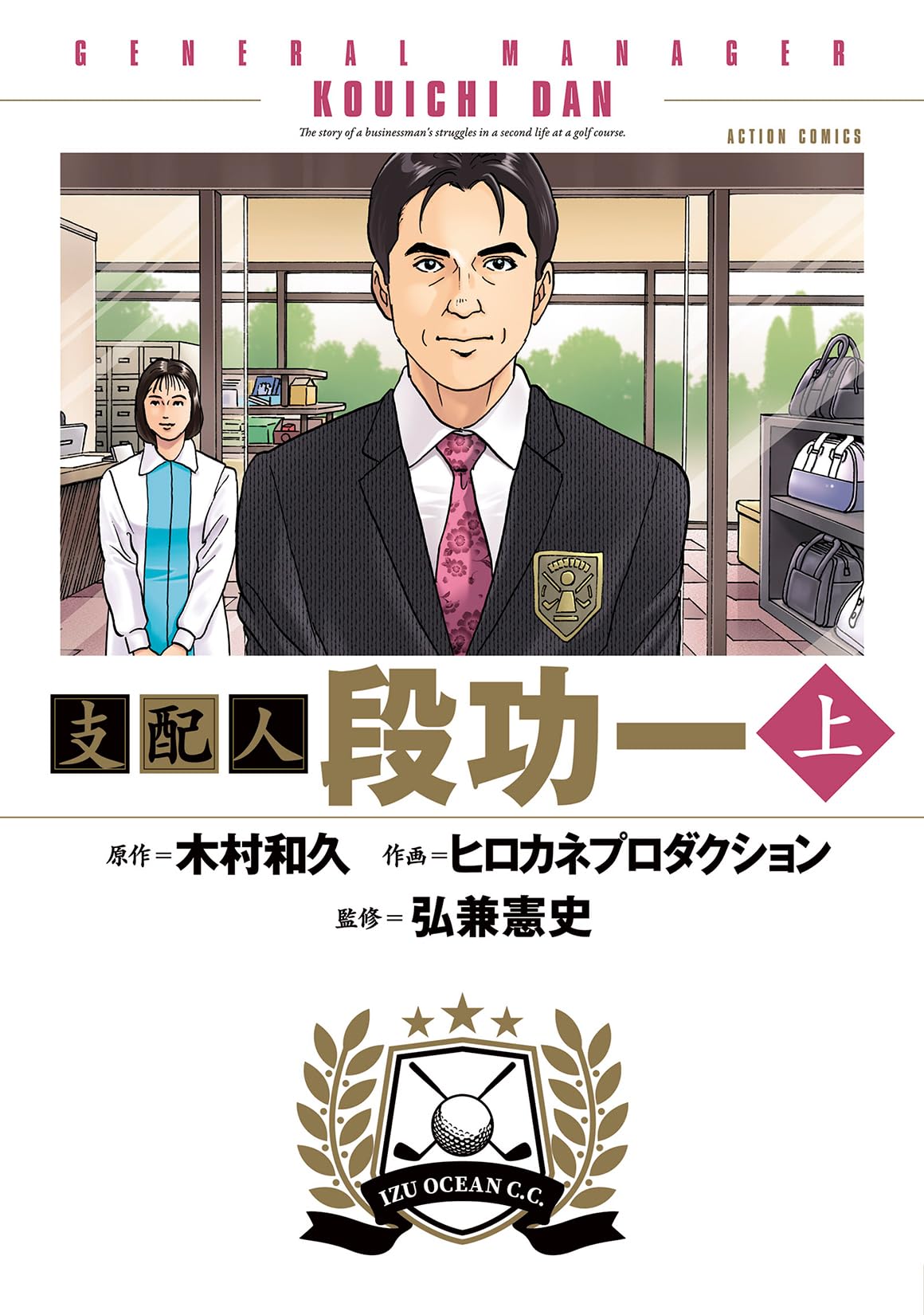 支配人 段功一 上 (アクションコミックス) | 弘兼憲史, 木村和久