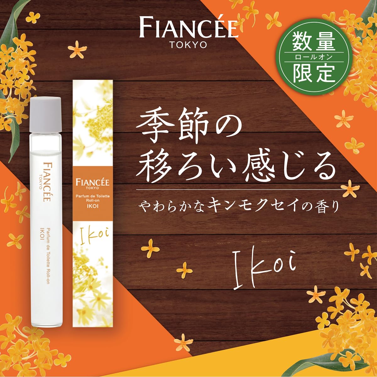 Amazon | フィアンセ パルファンドトワレ ロールオン IKOI 10ml