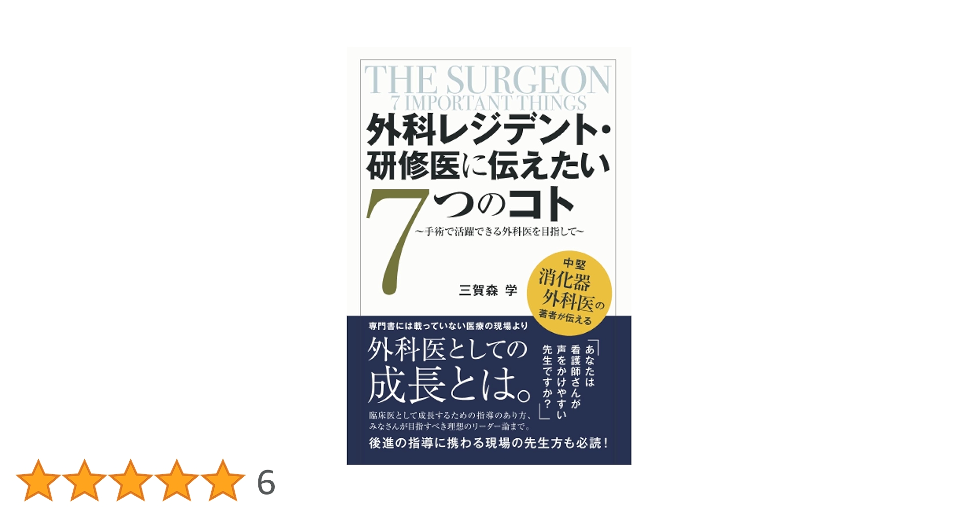 外科レジデント・研修医に伝えたい7つのコト ～手術で活躍できる