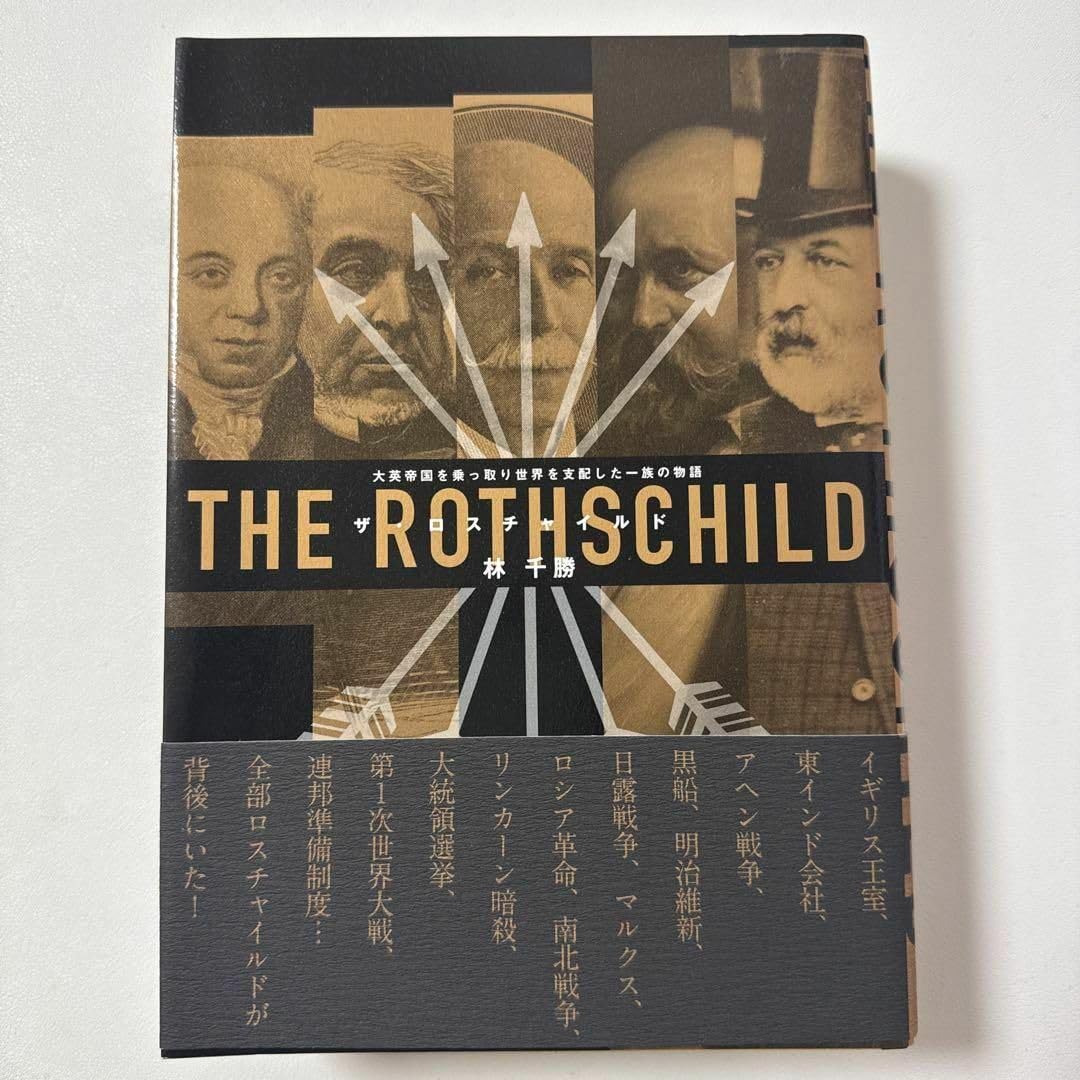 早い者勝ち「ザ・ロスチャイルド」大英帝国を乗っ取り世界を支配した一族の物語林千勝 ザ・ロスチャイルド」大英帝国を乗っ取り世界を支配した一族の