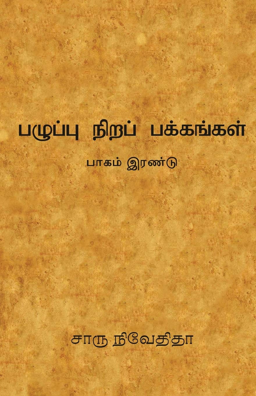 பழுப்பு நிறப் பக்கங்கள் - பாகம் இரண்டு /PAZHUPU NIRA PAKKANGAL- PART 2