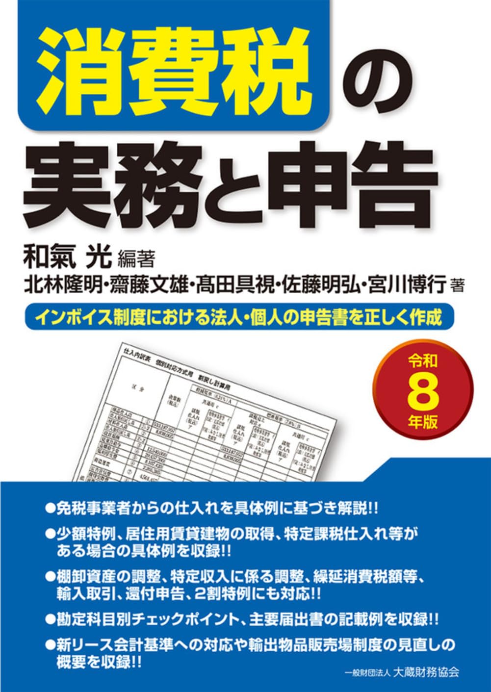 Amazon.co.jp: 消費税の実務と申告(令和8年版) (確定申告) : 和氣光: 本