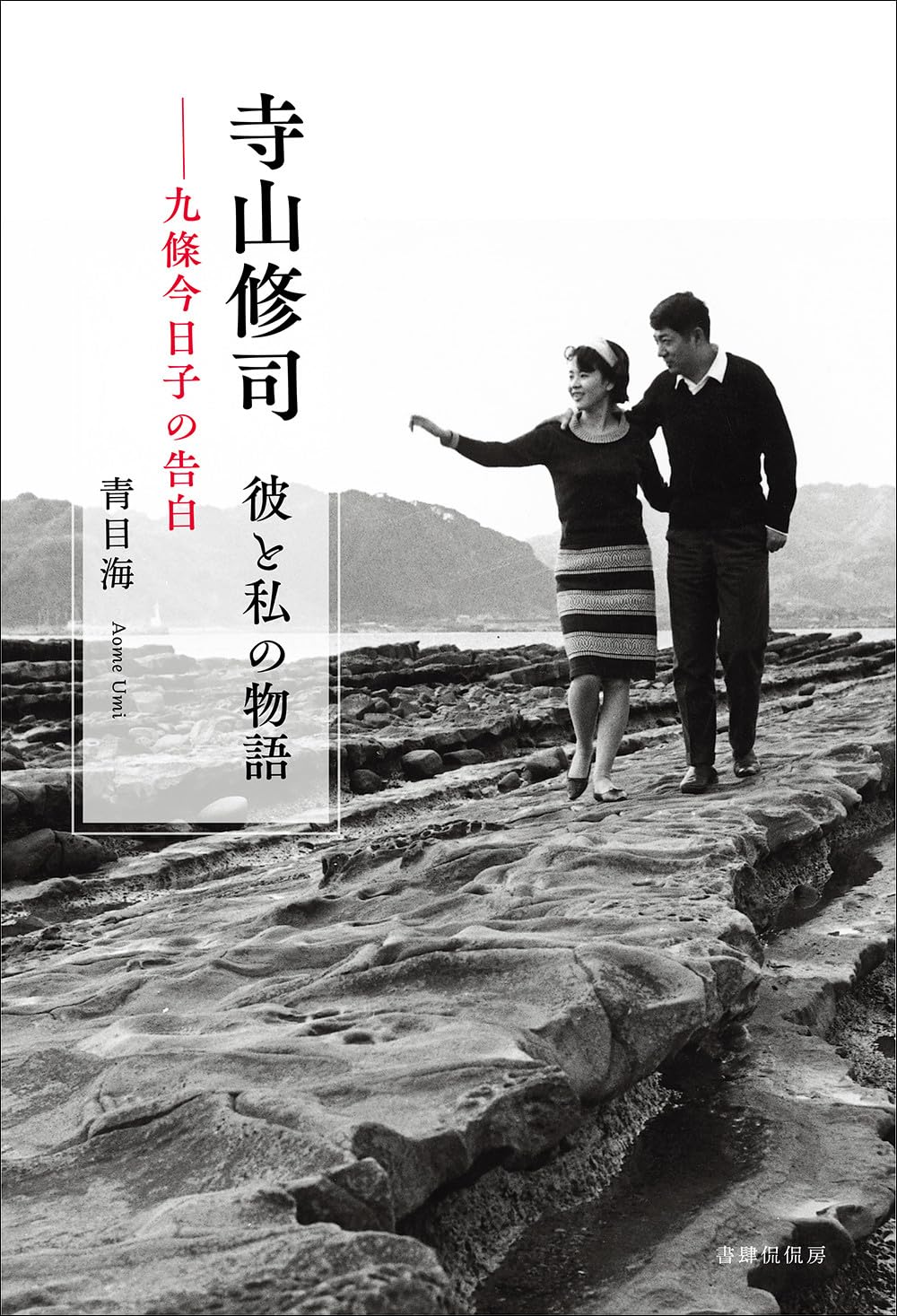 寺山修司 彼と私の物語―九條今日子の告白 | 青目海 |本 | 通販 | Amazon