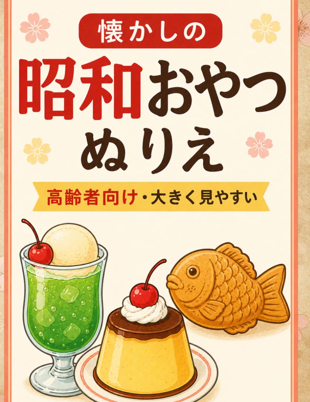 懐かしの昭和おやつぬりえ: 高齢者向け・大きく見やすい昭和回想ぬりえ