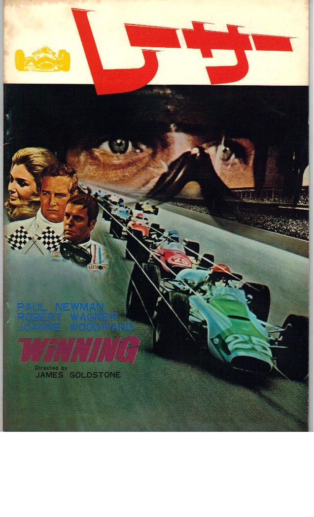 ポール・ニューマン『レーサー』映画チラシ ポール・ニューマン『レーサー』映画チラシ ポール・ニューマン