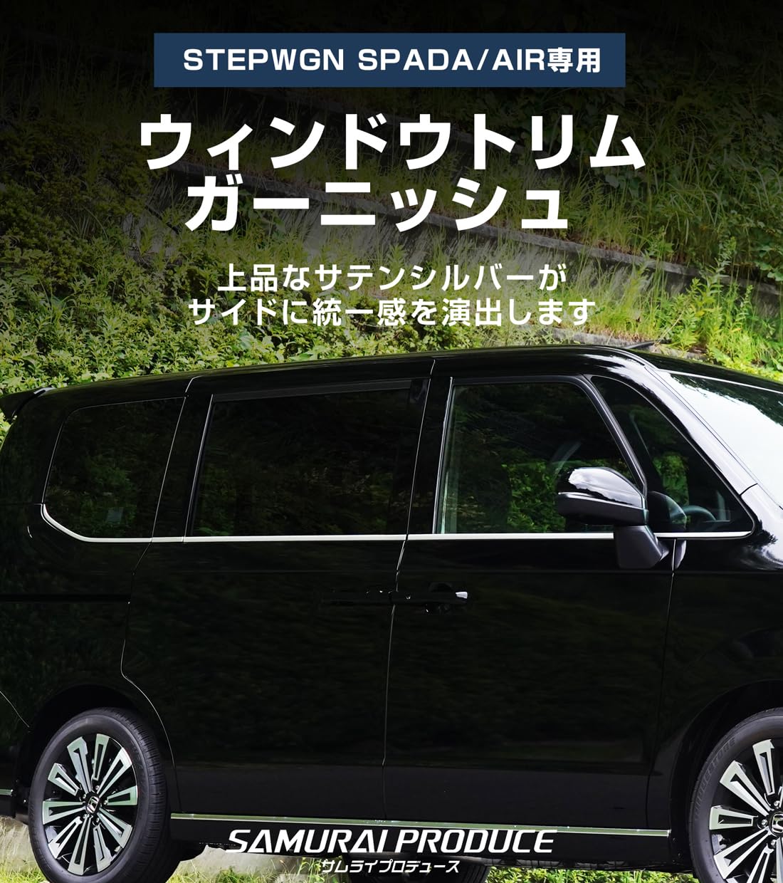 Amazon | 【サムライプロデュース】新型ステップワゴンスパーダ エアー