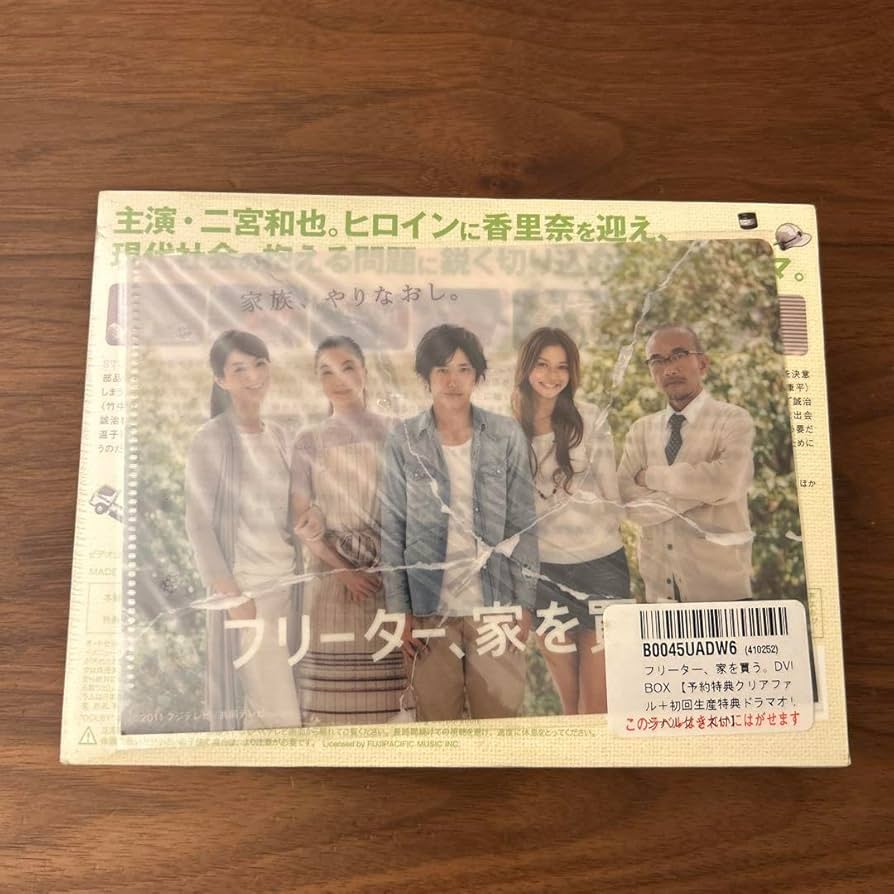 【未開封】フリーター、家を買う。DVD BOX 初回生産限定版 Amazon.co.jp: 未開封 フリーター、家を買う。 初回生産限定盤