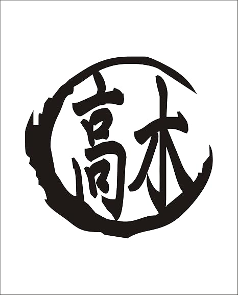 Amazon カッティングステッカー 黒 名前 ステッカー シリーズ 高木 たかぎ こうき Takagi 苗字 姓名 姓 なまえ 名字 氏 漢字 車 バイク 車 バイク