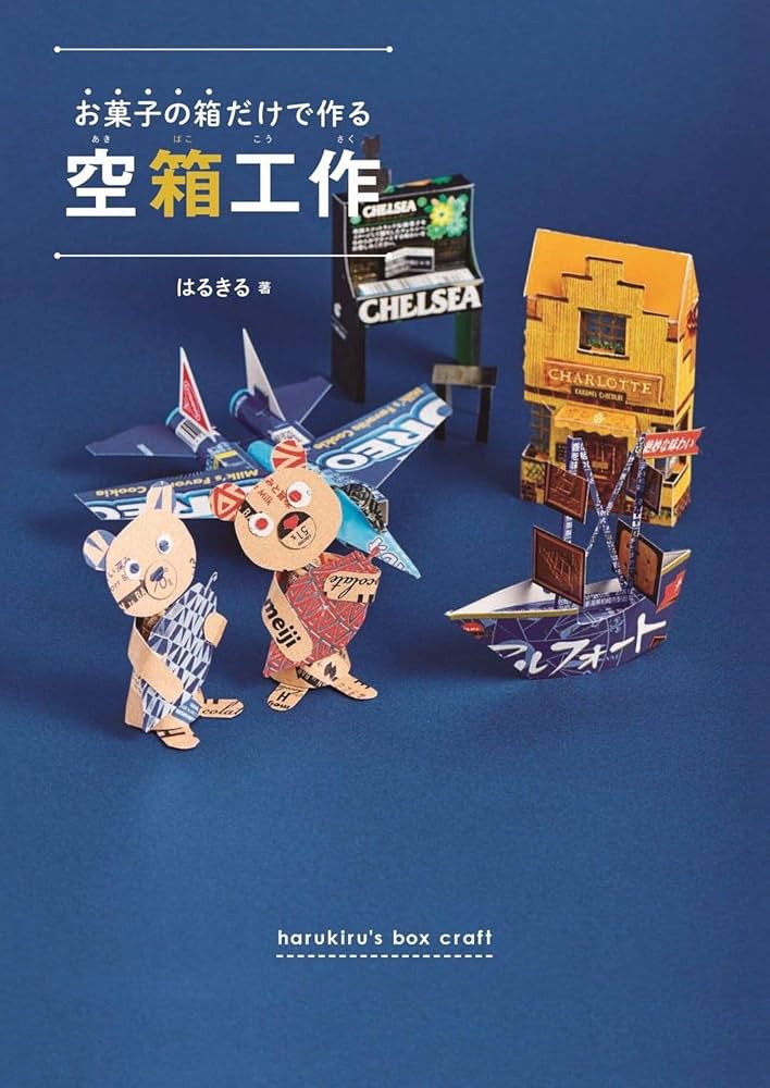 お菓子の箱だけで作る空箱工作 | はるきる |本 | 通販 | Amazon